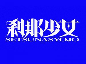 刹那少女艺术字体设计-图酷设计