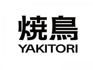 烧鸟艺术字体设计-图酷设计