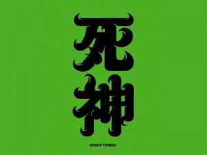死神艺术字体设计-图酷设计