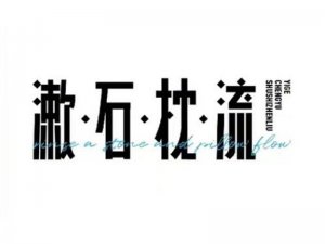 漱石枕流艺术字体设计-图酷设计