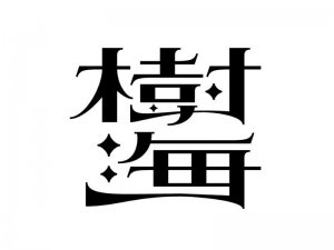 树海艺术字体设计-图酷设计