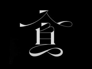 食艺术字体设计-图酷设计