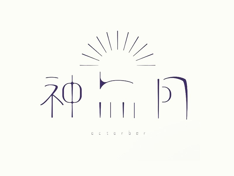 神月艺术字体设计-图酷设计