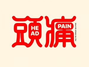 头痛艺术字体设计-图酷设计