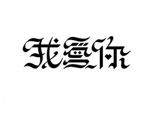 我爱你艺术字体设计-图酷设计