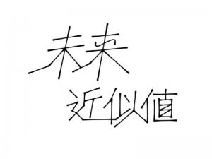 未来近似值艺术字体设计-图酷设计