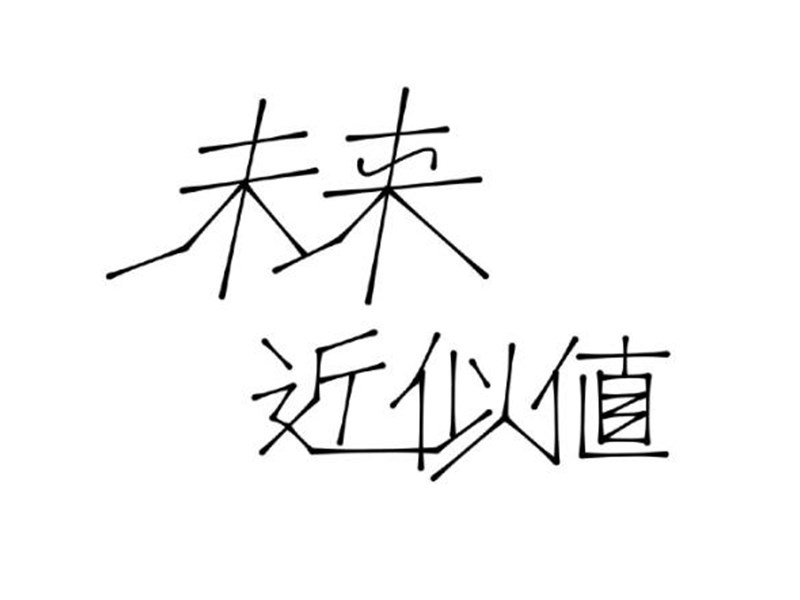 未来近似值艺术字体设计-图酷设计