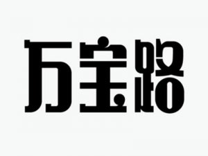 万宝路艺术字体设计-图酷设计