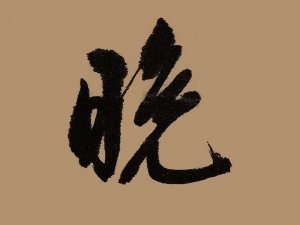 晚书法字体设计-图酷设计