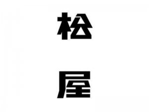 松屋艺术字体设计-图酷设计