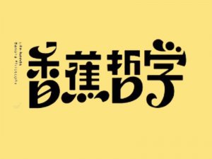 香蕉哲学艺术字体设计-图酷设计