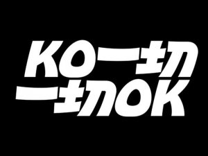 一切艺术字体设计-图酷设计