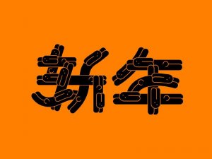 新年艺术字体设计-图酷设计