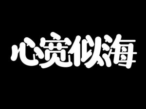 心宽似海艺术字体设计-图酷设计