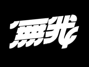 无我艺术字体设计-图酷设计