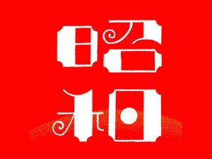 昭和艺术字体设计-图酷设计