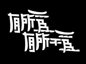 有所为有所不为艺术字体设计-图酷设计