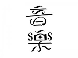 音乐艺术字体设计-图酷设计