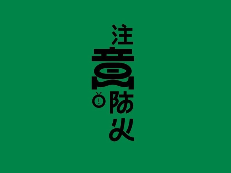 注意防火艺术字体设计-图酷设计