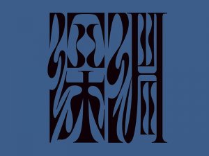 深渊艺术字体设计-图酷设计