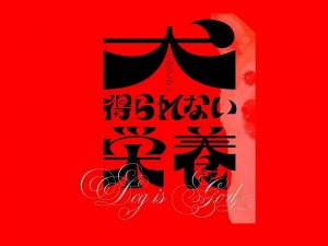 犬荣养艺术字体设计-图酷设计