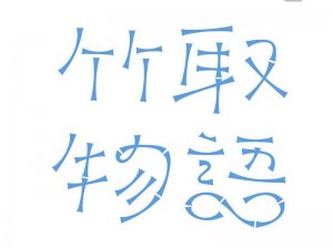 竹取物语艺术字体设计-图酷设计