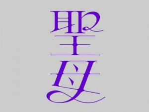 圣母艺术字体设计-图酷设计