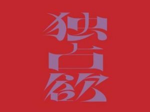 独占欲艺术字体设计-图酷设计