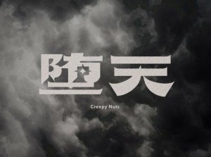 堕天艺术字体设计-图酷设计