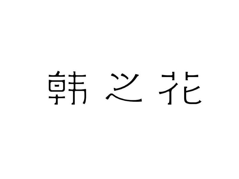 韩之花艺术字体设计-图酷设计