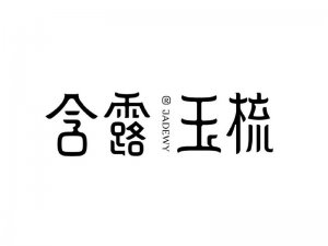 含露玉梳艺术字体设计-图酷设计