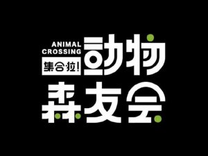 动物森友会艺术字体设计-图酷设计