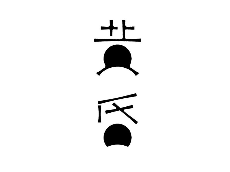 黄昏艺术字体设计-图酷设计