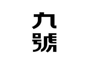 九号艺术字体设计-图酷设计