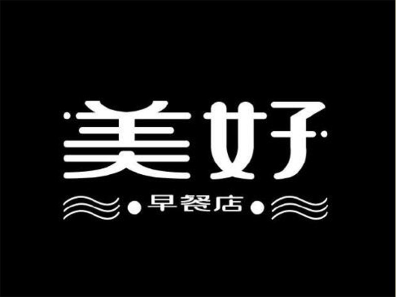 美好艺术字体设计-图酷设计