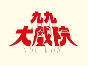 九九大戏院艺术字体设计-图酷设计
