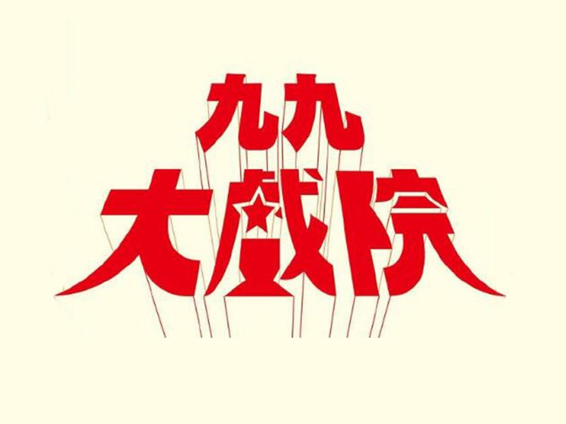 九九大戏院艺术字体设计-图酷设计