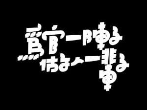 为官一阵子做人一辈子艺术字体设计-图酷设计