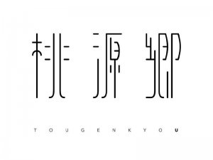 桃源乡艺术字体设计-图酷设计