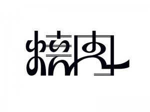 烧肉艺术字体设计-图酷设计