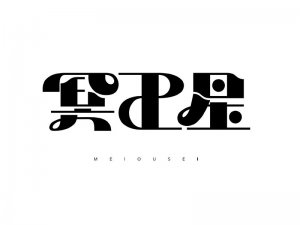 冥王星艺术字体设计-图酷设计