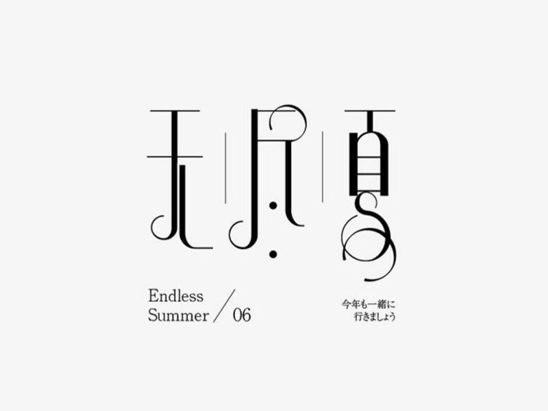 无尽夏艺术字体设计-图酷设计