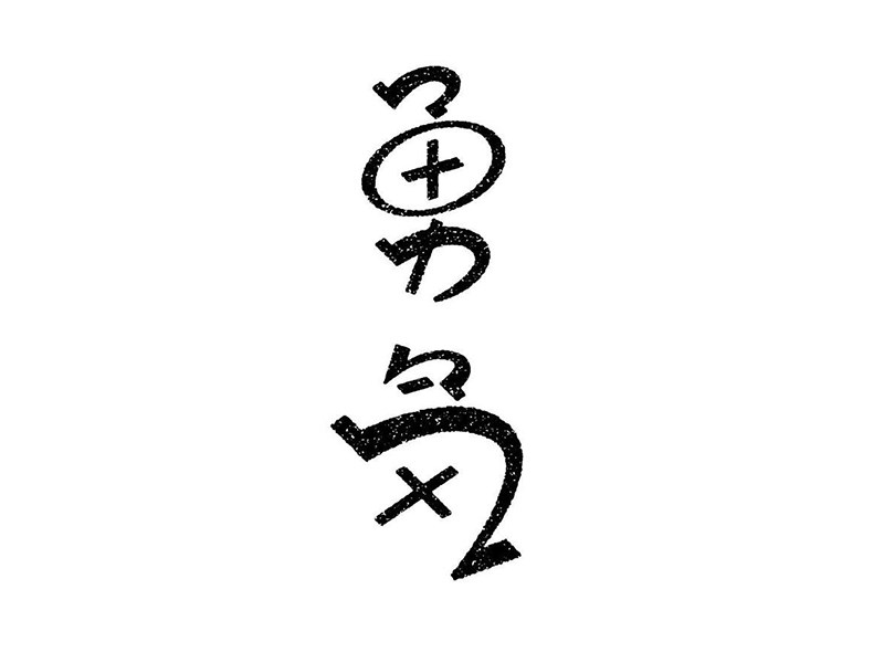 勇气艺术字体设计-图酷设计