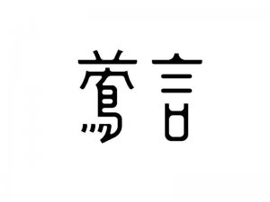 莺言艺术字体设计-图酷设计