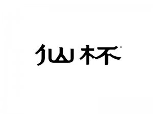 仙杯艺术字体设计-图酷设计