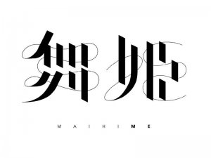 舞姬艺术字体设计-图酷设计