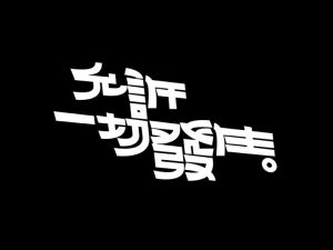 允许一切发生艺术字体设计-图酷设计