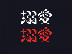 溺爱艺术字体设计-图酷设计