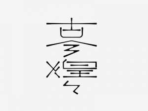 古今煌艺术字体设计-图酷设计