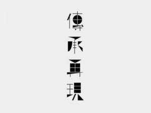 传承再现艺术字体设计-图酷设计